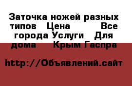 Заточка ножей разных типов › Цена ­ 200 - Все города Услуги » Для дома   . Крым,Гаспра